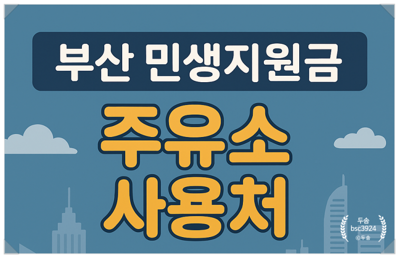 부산 민생지원금 주유소, 동백전 가맹점 정리