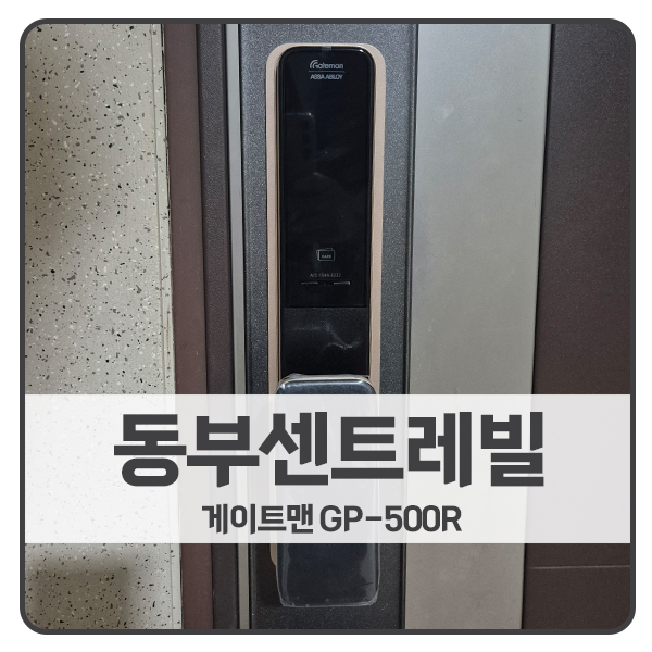  [남양주 도어락 설치]남양주 와부읍 동부센트레빌 게이트맨 도어락 GP-500R
