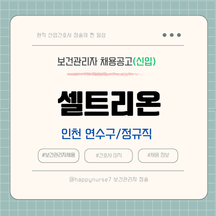  [정규직,신입] 셀트리온 보건관리자 채용(기업리뷰, 인천 연수구 근무, 대기업)