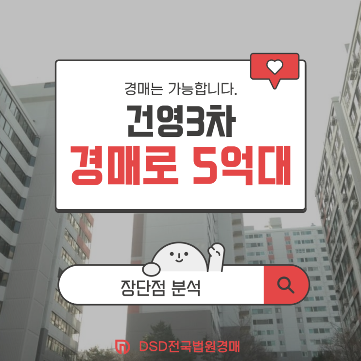  관악구아파트경매 건영 3차 장단점 분석