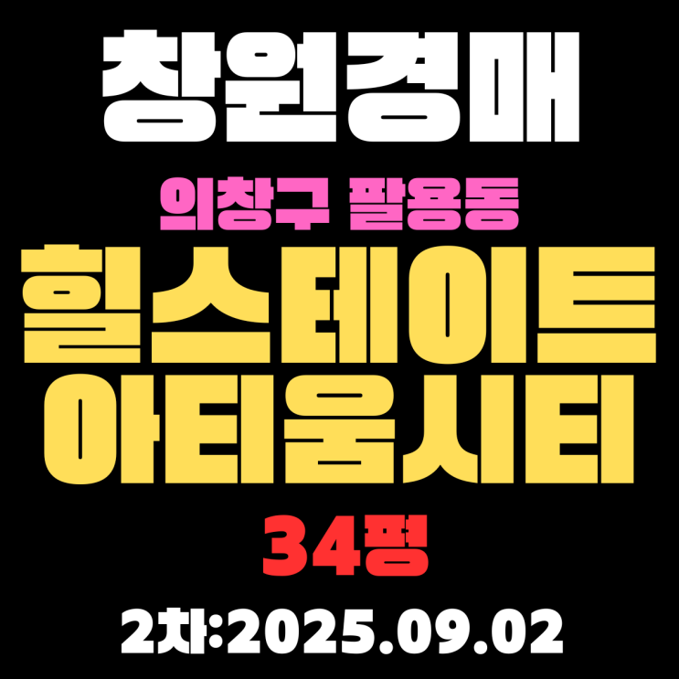  창원 아파트 경매 의창구 팔용동 힐스테이트아티움시티 34평 2차 물건