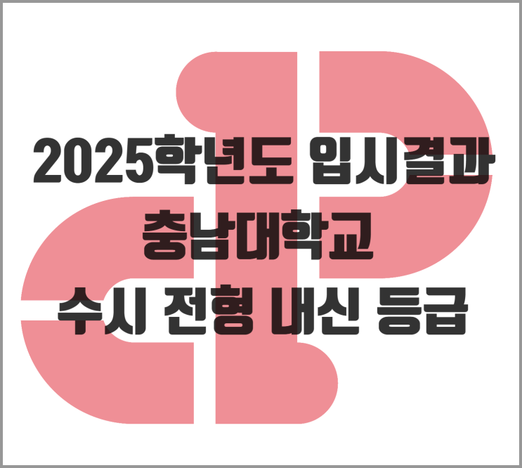  [입결] 2025학년도 충남대 수시 교과, 종합 내신 등급