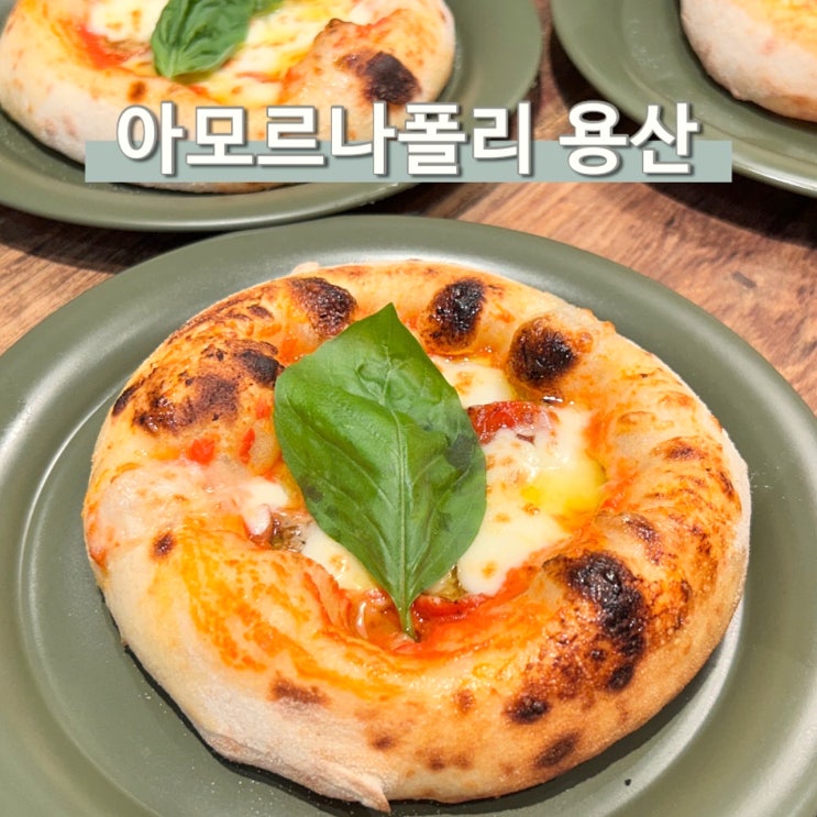  아모르나폴리 용산 이벤트 쫀득 화덕 마르게리따 빵 맛집 아이파크몰 주차가능