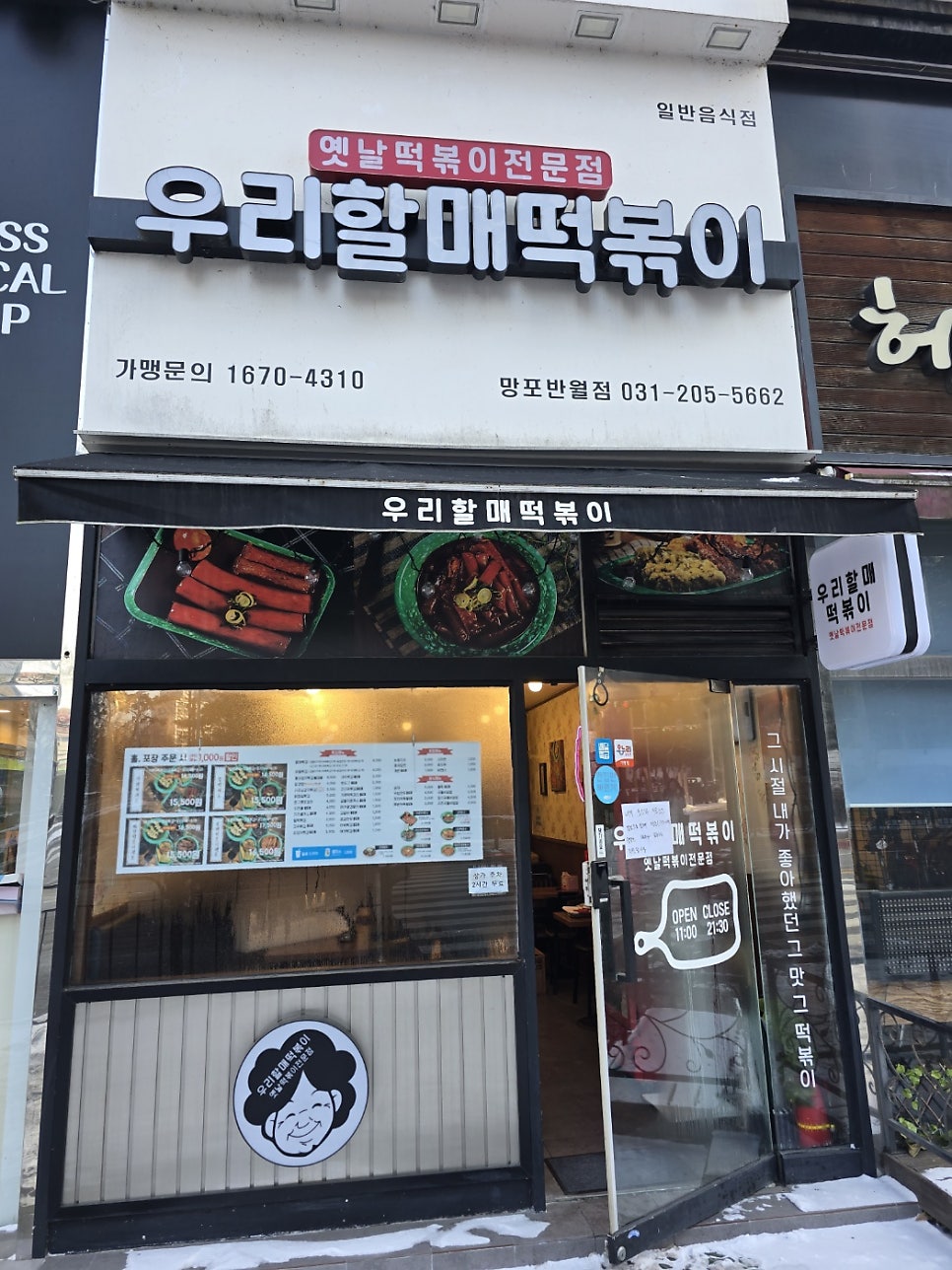 우리할매떡볶이 망포반월점 사진 3