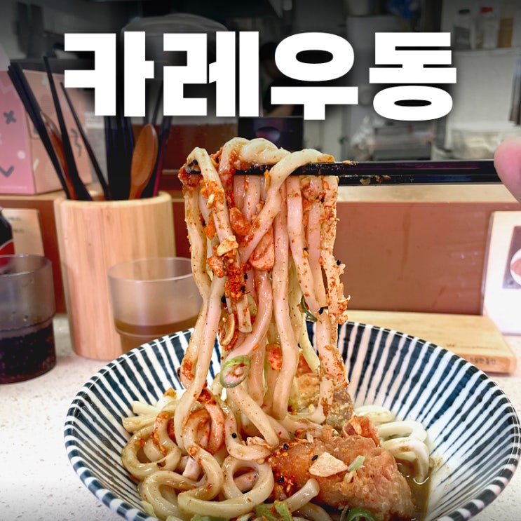  성내동맛집 찾으세요? 카츠몬스터에서 카레우동 드세요