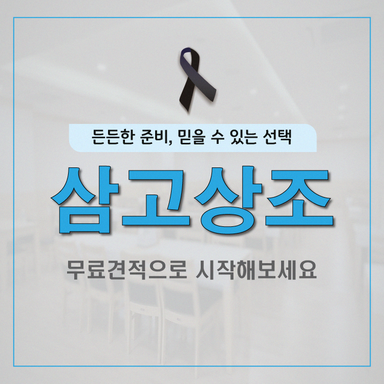 안산고대병원장례식장 비용 유가족분들의 시간