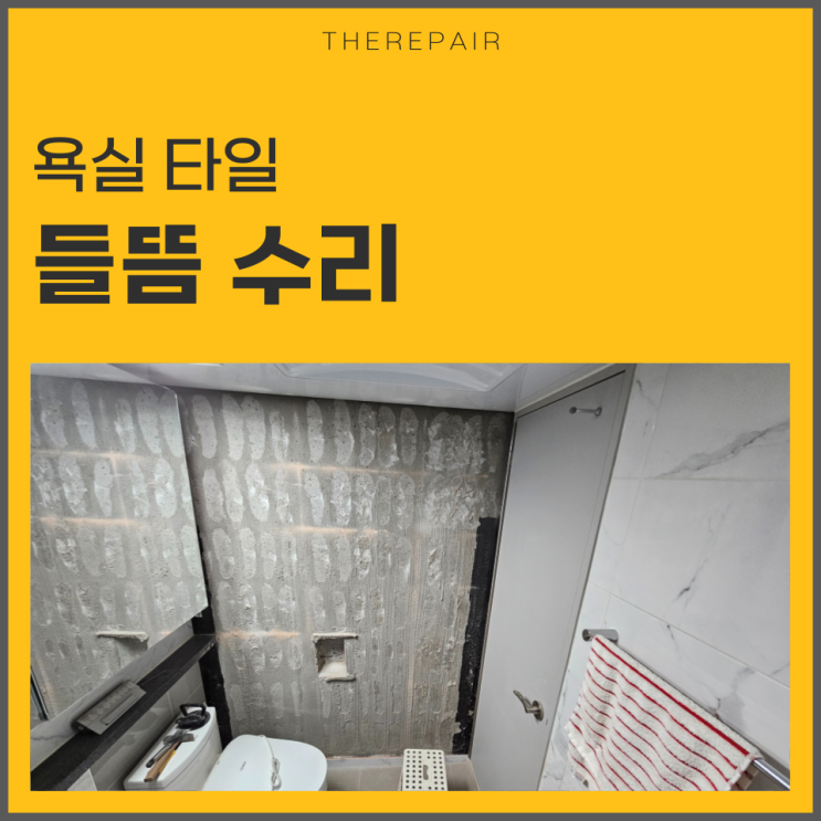  욕실타일 들뜸 수리 원데이 시공기