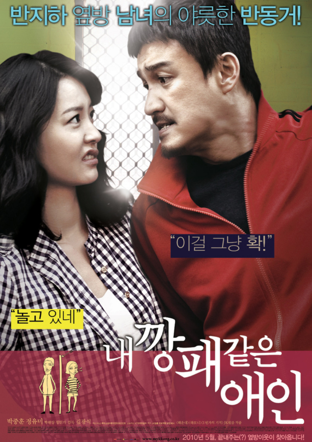  내 깡패 같은 애인 줄거리·결말 정리｜박중훈X정유미 현실 감성 로맨스