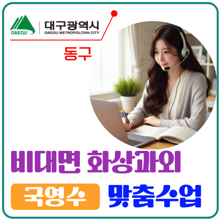  동구 비대면 화상과외로 방학 국영수 실력 점프!