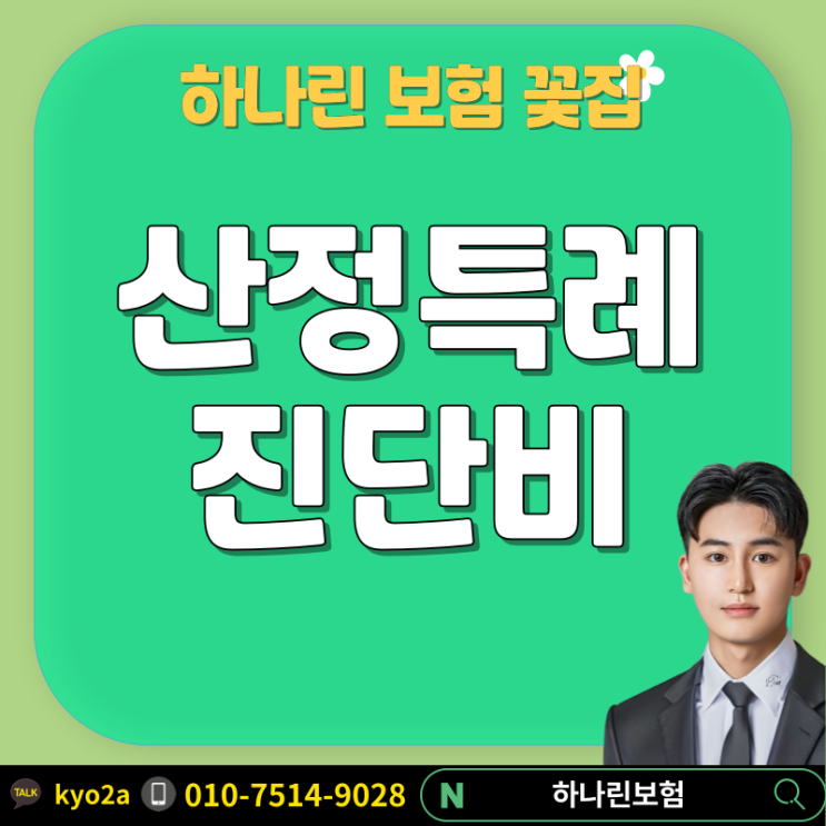  하나린 제안서#7 산정특례제도 신청방법 정리 암 뇌혈관 심장 중증질환 혜택 산정특례대상진단비 보험 특약 장점 강점 추천제안서 가입 후기 보험료 비교 90일 본인부담률