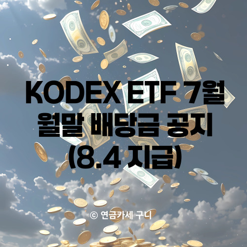  KODEX ETF 7월 월말 배당금 공지(8.4 지급)