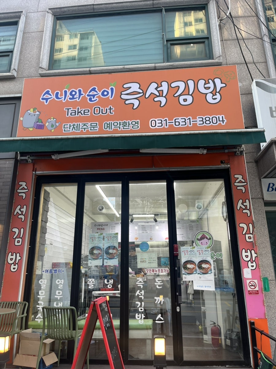수니와순이의 즉석김밥 사진 1