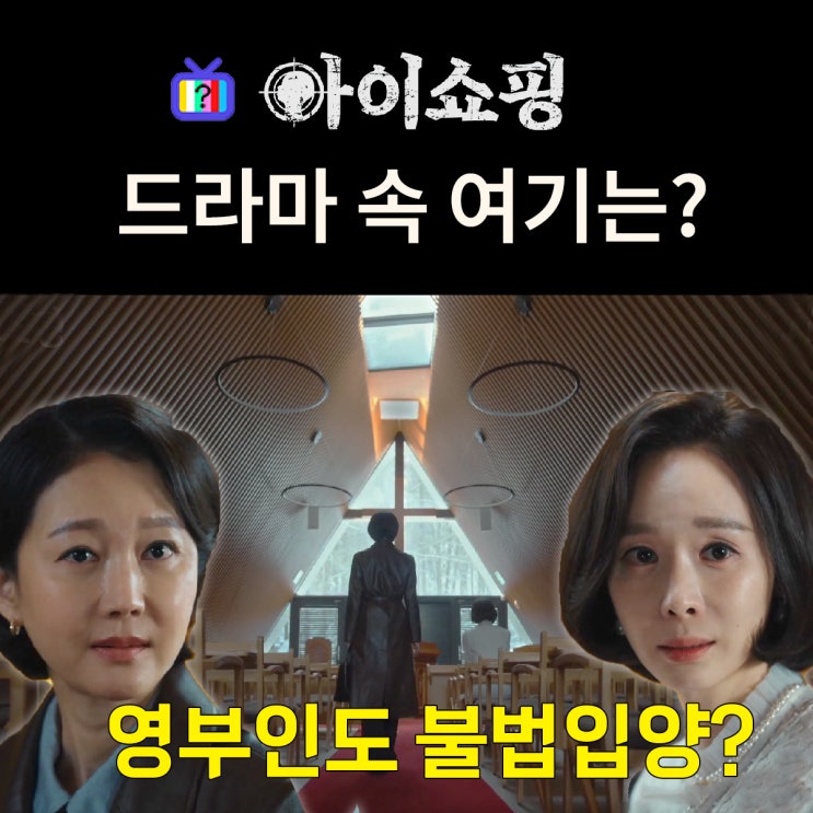  아이쇼핑 촬영지_5화 목사 송영규 유작 3화 여사 정체_세희가 여사 만나는 교회는? 용인 타보르산 영성선교회