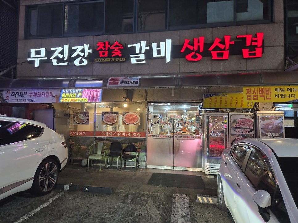 무진장참숯갈비 사진 1