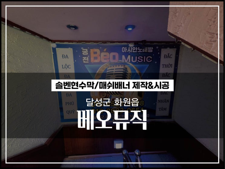  대구현수막업체 달성군 화원읍 베오뮤직 노래방현수막 시공이야기