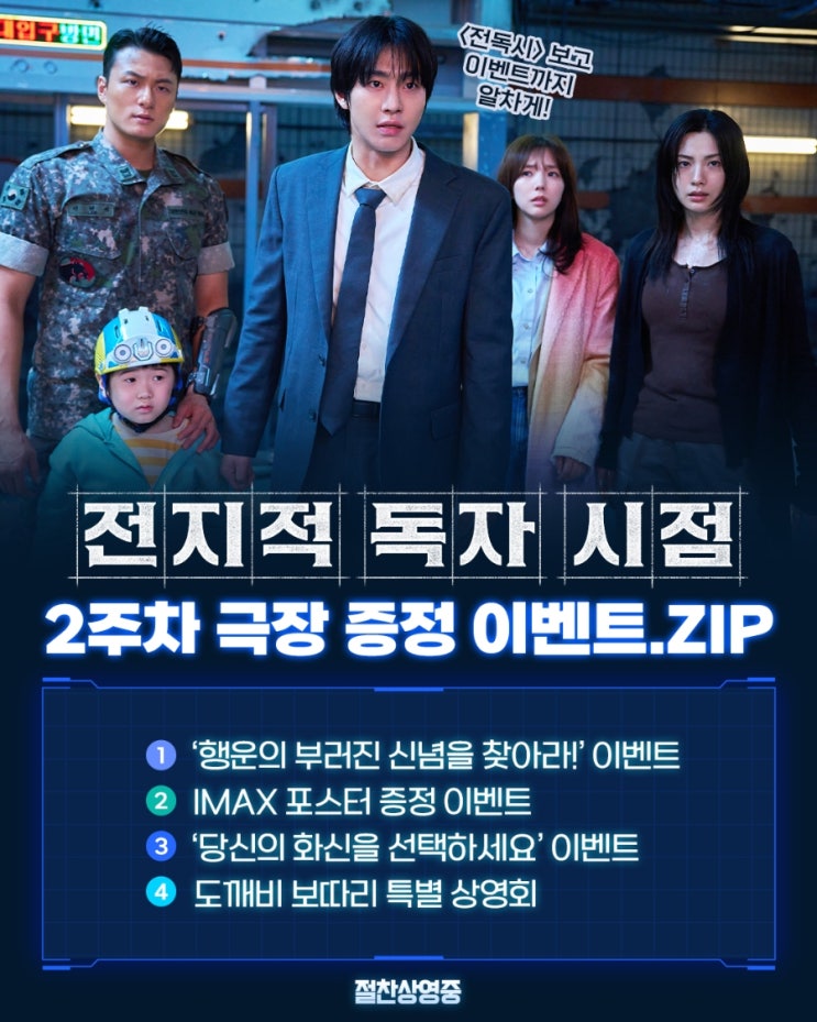  <전지적 독자 시점> 2주차 극장 증정 이벤트.ZIP