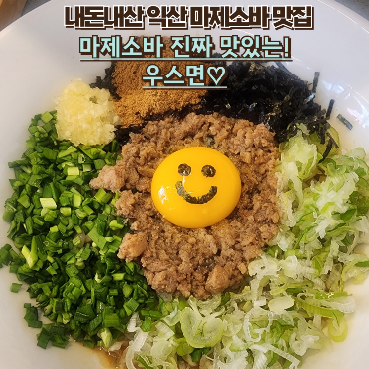  내돈내산 익산 마제소바 맛집 : 우스면 솔직후기