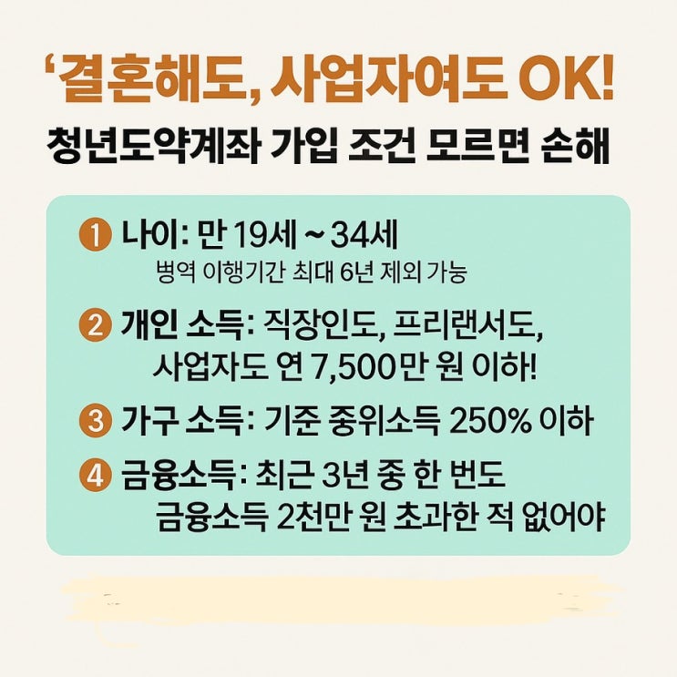  결혼해도, 사업자여도 OK!” 청년도약계좌 연 9.5% 고금리 적금 출시!