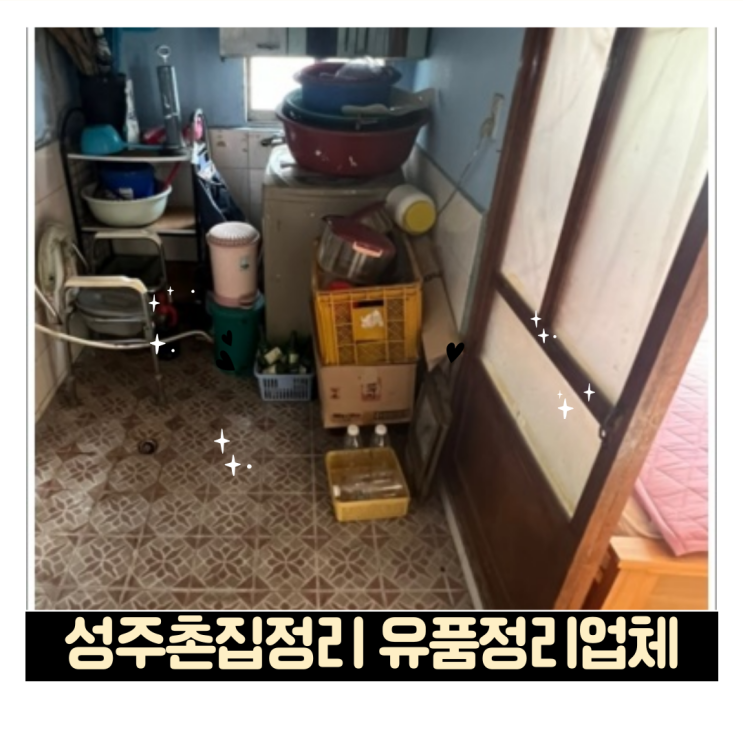  성주촌집정리 시골집청소 가능한 유품정리업체