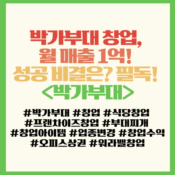  박가부대 창업, 월 매출 1억! 부대찌개 성공 비결은? 창업 고민 중이라면 꼭 알아야 할 리스트!필독! <박가부대>