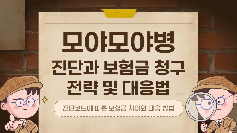 모야모야병 진단, 보험금 청구의 핵심은 ‘코드’입니다.[포항/구미/의성/안동/경북/대구손....