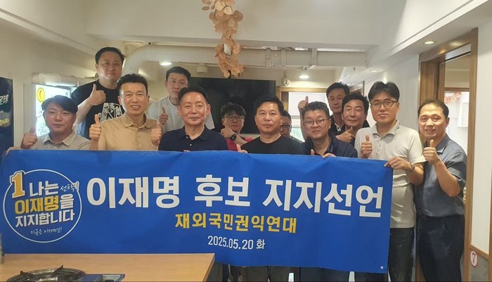 중국에서 <b>재외국민권익</b>연대(대표 원완희) <b>이재명</b> 후보 지지 선언