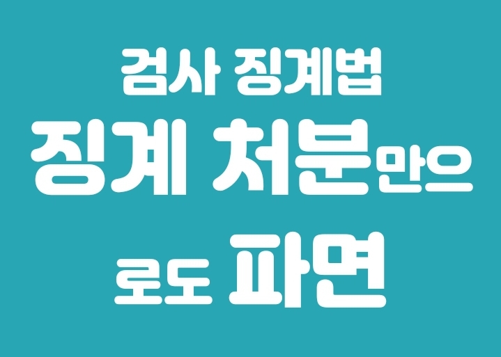 검사 징계법 (8/7)