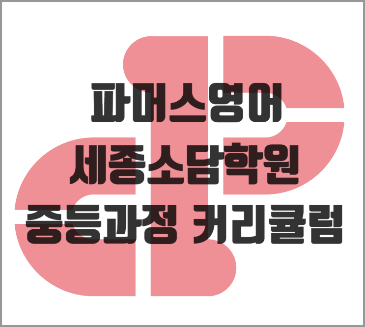  중등과정 커리큘럼 [파머스영어 세종 소담동]