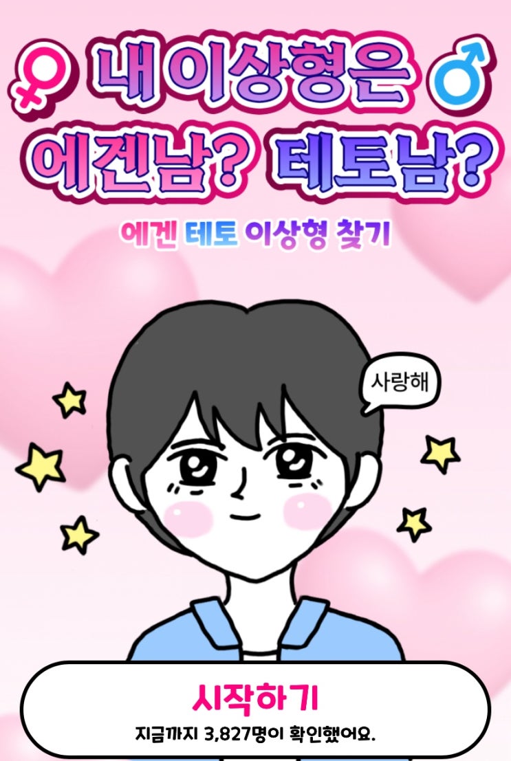  내 이상형은 에겐남? 테토남?, 밸런스 게임으로 알아보는 내 이상형 확인해 보기!