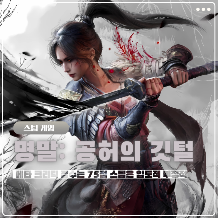  명말: 공허의 깃털 스팀게임 리뷰 무협게임추천 할만할까?