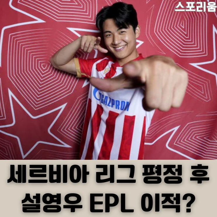 유럽 1년 만에 떠나는 <b>설영우</b>? 즈베즈다의 움직임에 주목