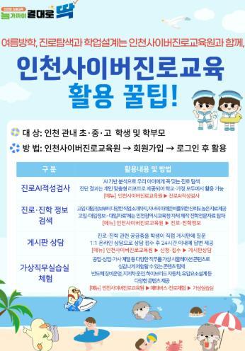 인천광역시교육청, 여름방학 진로․학업 설계는 인천사이버진로교육과 함께