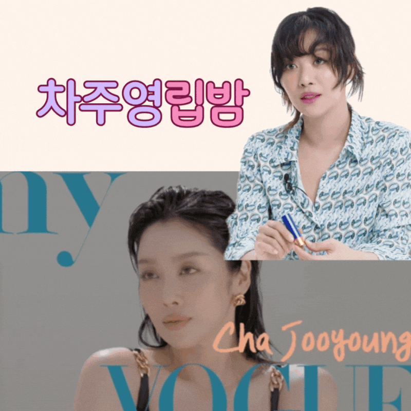 차주영 아우구스티누스 립밤 색상, 가격, 판매처, 바디크림 립스틱까지 고급진 차주영의 뷰....