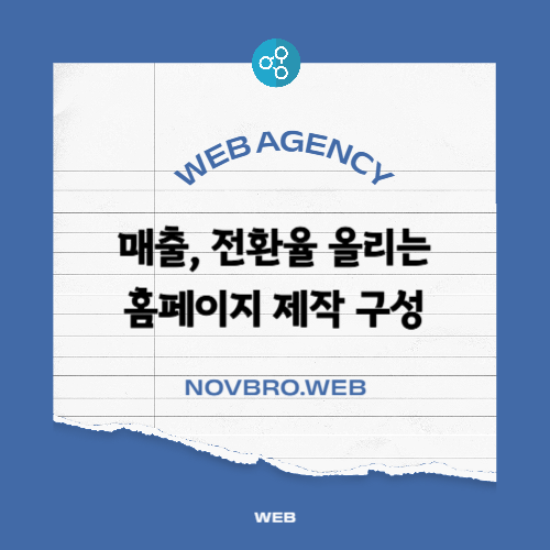  홈페이지 제작으로 매출 전환율 올리는 구성 5가지 핵심 전략