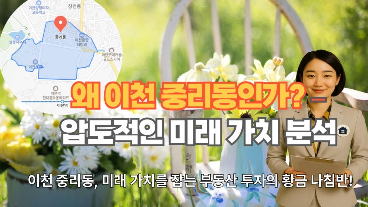  이천 중리동, 미래 가치를 잡는 부동산 투자의 황금 나침반! 성공 스토리가 시작됩니다