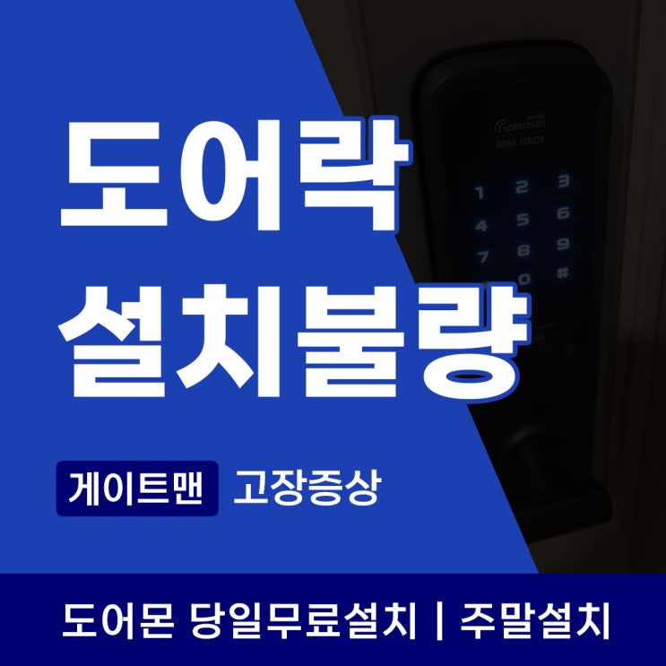  게이트맨 도어락 고장증상, 설치불량 조기방전 왜 설치를 전문가에게 맡겨야 할까요?