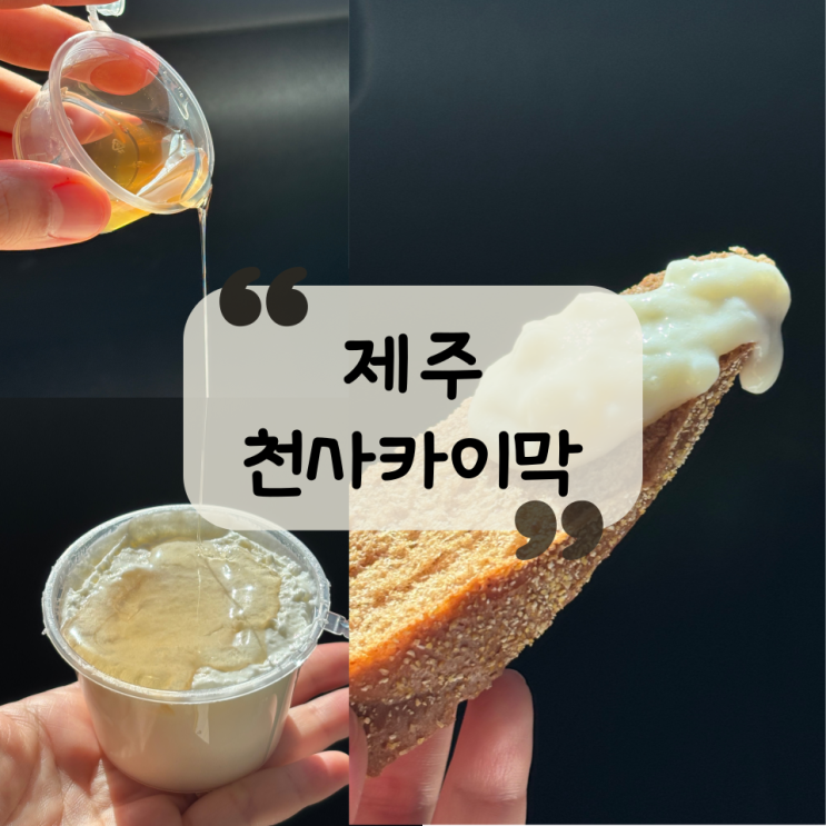  [제주 카페] 터키 현지인도 인정한, 제주공항 근처 디저트 맛집 "천사카이막"