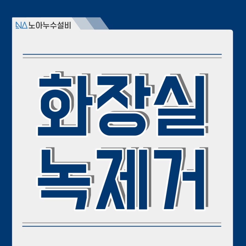화장실 녹제거 및 수전 녹제거 방법 완벽 정리