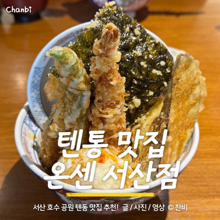  서산호수공원 텐동 맛집 온센 서산점｜바삭한 텐동 후기