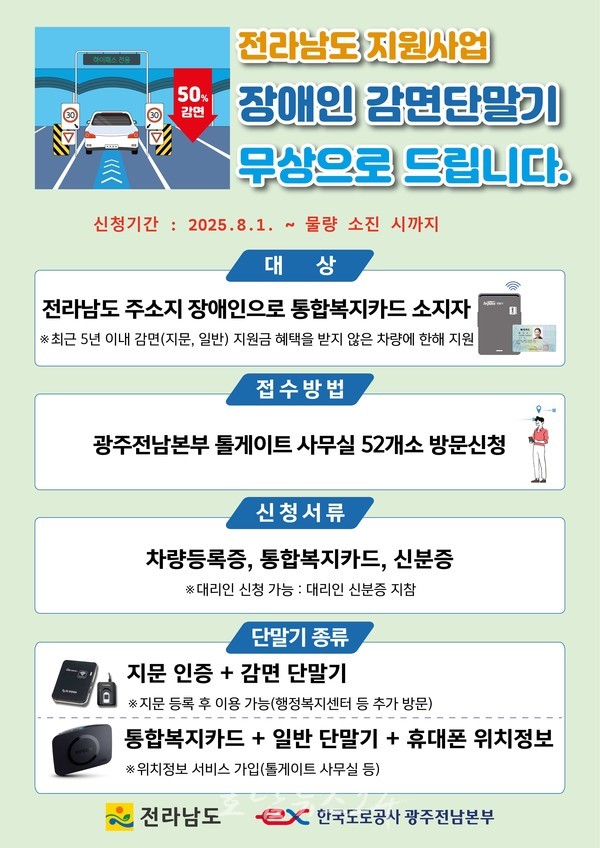  전남도, 1천400대 ‘장애인용 하이패스 단말기’ 무상 지원