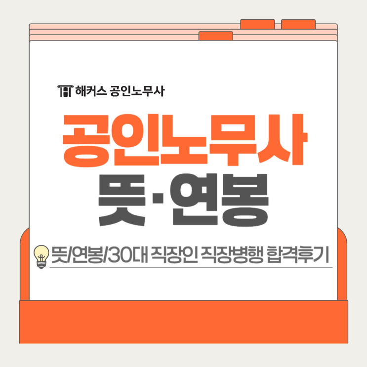  공인노무사 뜻 연봉, 30대 직장인 수험생 직장병행 합격후기 공유!