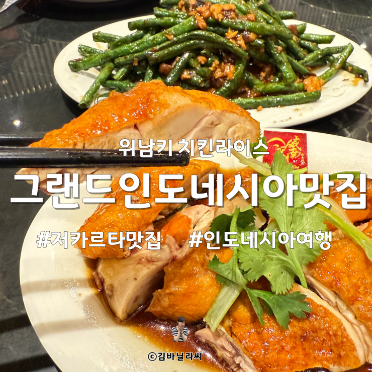  인도네시아 여행 자카르타 맛집 그랜드인도네시아 중식당 위남키 치킨라이스