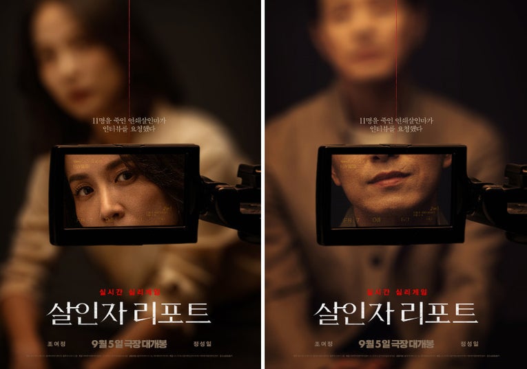 치열한 심리전의 끝판왕, 조여정X정성일 ‘살인자 리포트’ 9월 5일 개봉 확정