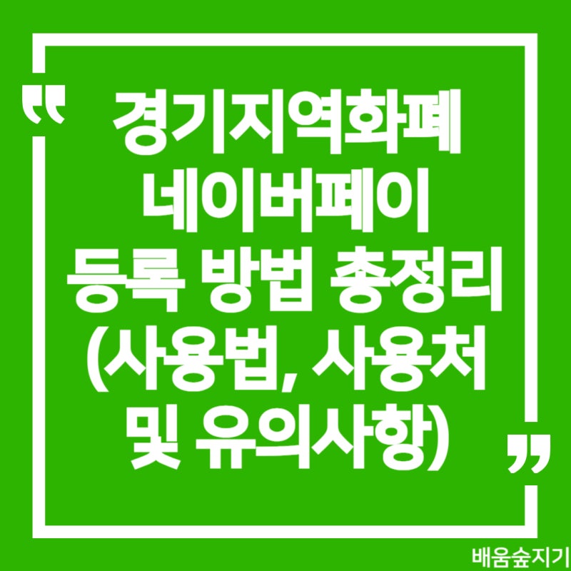 경기지역화폐 네이버페이 등록 방법 총정리 (스마트폰으로 간편 결제하는 꿀팁!)