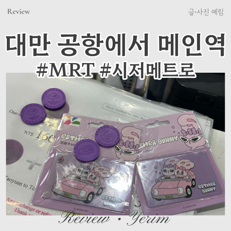  대만 공항에서 MRT 타이베이 메인역 시저메트로 가는방법