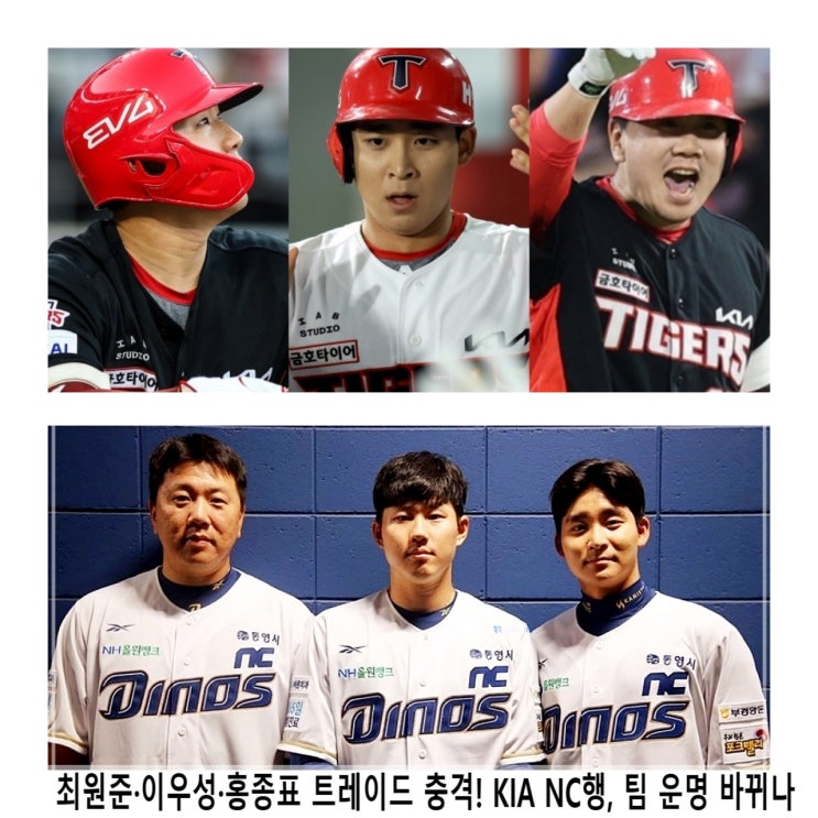  최원준·이우성·홍종표 트레이드 충격! KIA NC행, 팀 운명 바뀌나