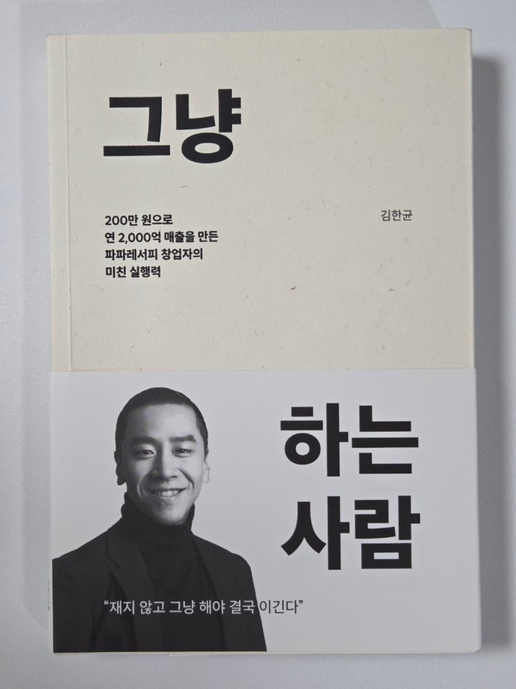  해야 하나 말아야 할 때 고민된다면 김한균 그냥 하는 사람