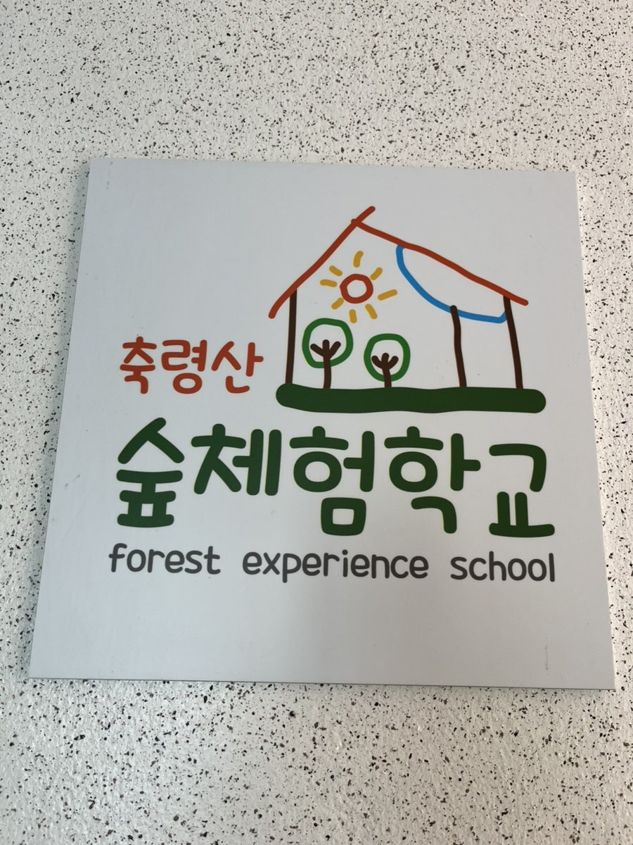 숲정이펜션 사진 4