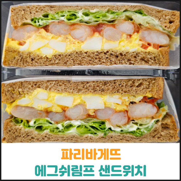  파리바게뜨 에그쉬림프 샌드위치 후기
