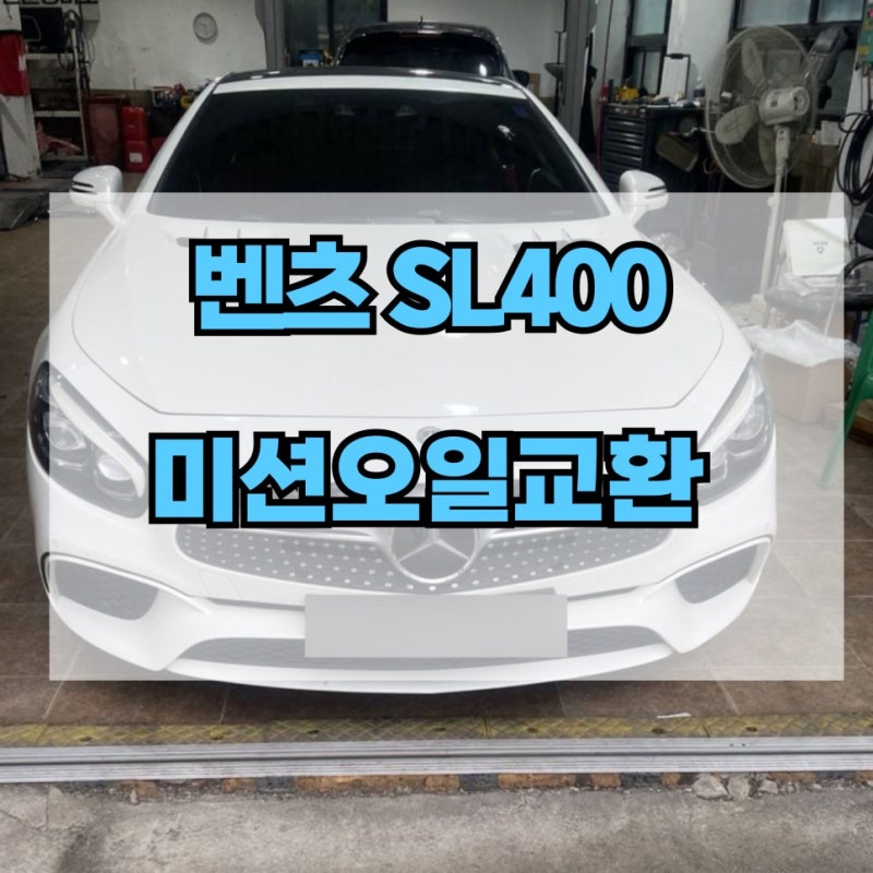 벤츠 SL400 미션오일 교환, 벤츠 미션오일 교환 가격 저렴한 곳 추천! 벤츠 소모품 교체는 제이....